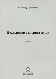 Неслышимое слышат души. Стихи