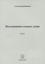 Неслышимое слышат души. Стихи
