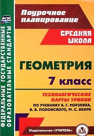 Геометрия. 7 класс: технологические карты уроков по учебнику А.Г. Мерзляка, В.Б. Полонского, М.С. Якира