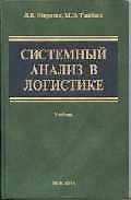 Системный анализ в логистике