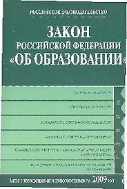Закон Российской Федерации "Об образовании". Текст с изм. и доп. на 2009 год.