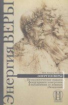 Энергия веры. Психологические навыки фокусировки намерения