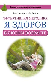 Эффективная методика «Я здоров в любом возрасте»