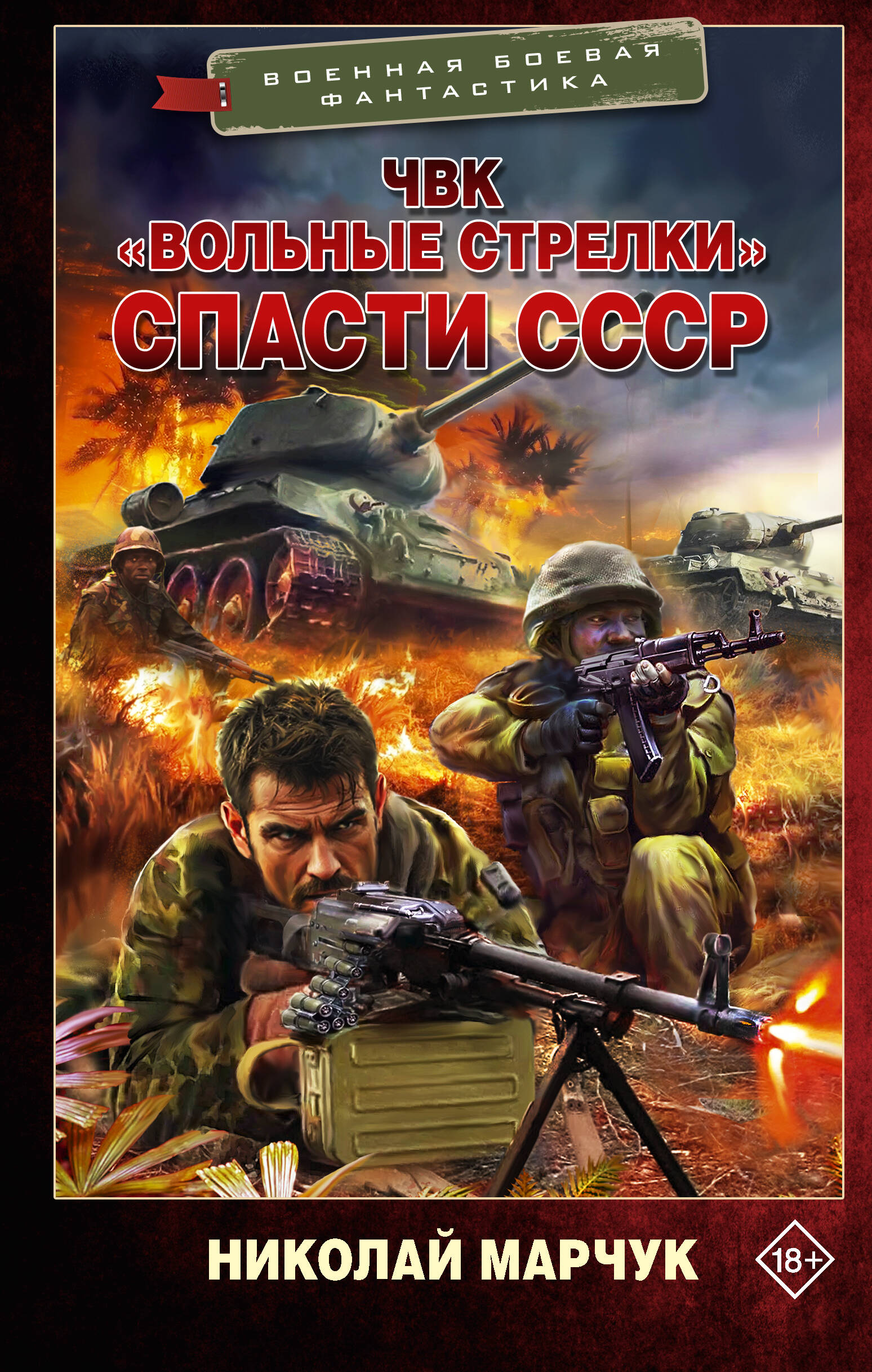 ЧВК «Вольные стрелки». Спасти СССР
ЧВК «Вольные стрелки». Спасти СССР