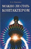 Можно ли стать контактером Практическое пособие (мягк). Красавин О. (Диля)