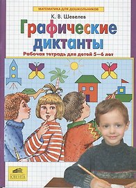 Графические диктанты Р/т для детей 5-6 лет (мМдД) Шевелев (ФГОС) (Бином/Просвещение)