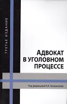 Адвокат в уголовном процессе Учебное пособие 3 изд (Колоколов)