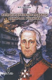 Ратные и духовные подвиги адмирала Ушакова