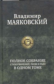 Маяковский.Полн.собр.сочинений