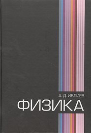 Физика: Учебное пособие