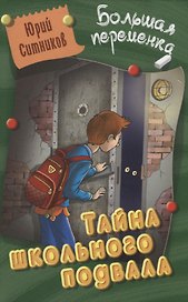 Тайна школьного подвала