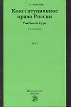 Конституционное право России. Учебный курс