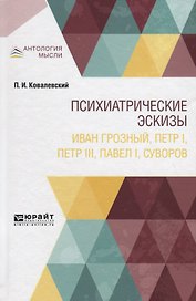 Психиатрические эскизы. Иван Грозный, Петр I, Петр III, Павел I, Суворов