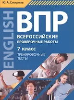 Всероссийские проверочные работы. Английский язык. 7 класс. Тренировочные тесты. Учебное пособие (+QR-код для аудио)