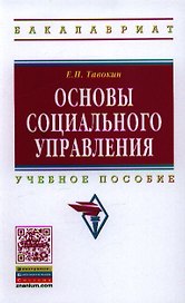 Основы социального управления: Учеб. пособие.