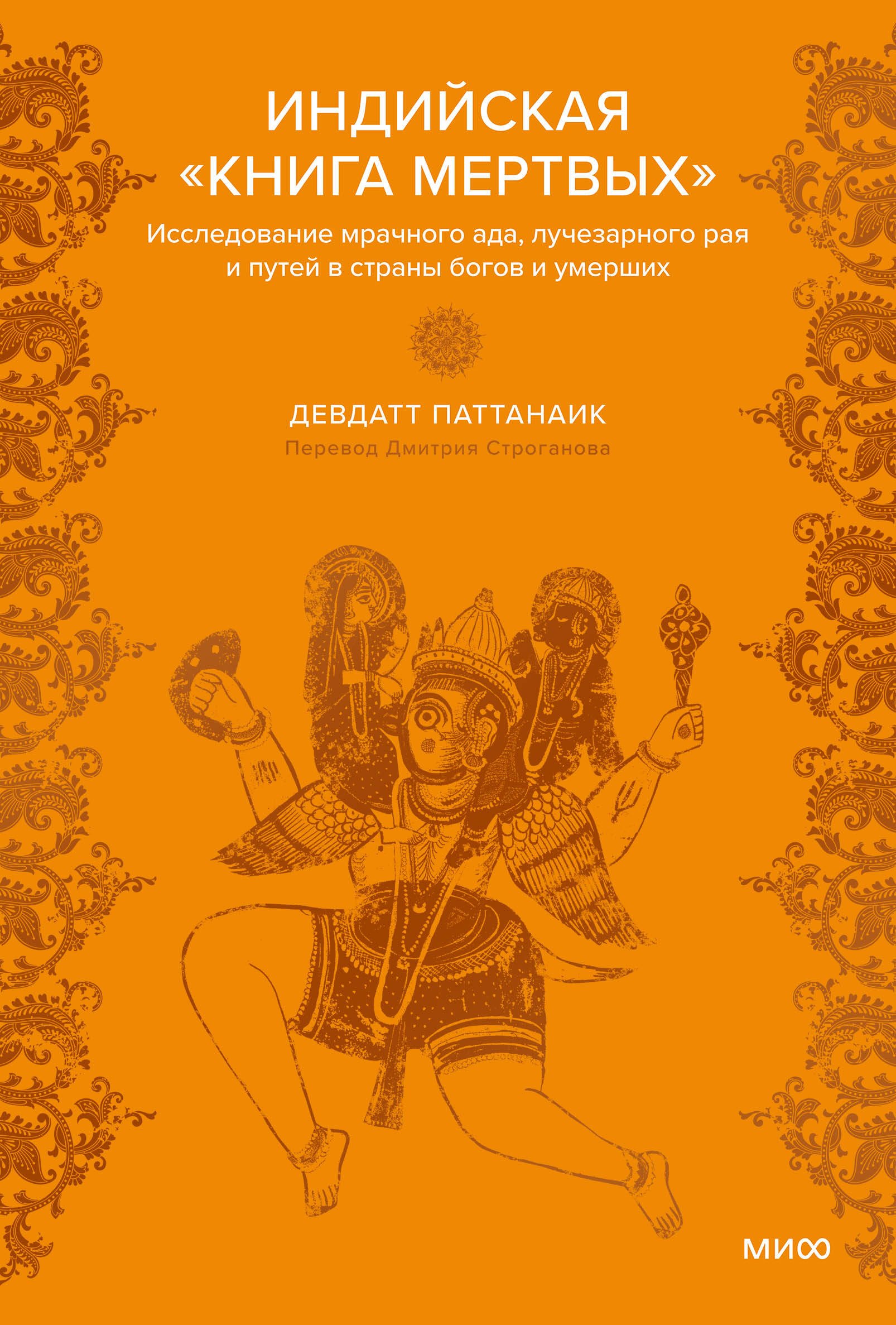 Индийская «Книга мертвых». Исследование мрачного ада, лучезарного рая и путей в страны богов и умерших
Индийская «Книга мертвых». Исследование мрачного ада, лучезарного рая и путей в страны богов и умерших