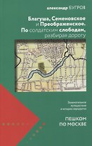 Благуша Семеновское и Преображенское По солдатским слободам разбирая дорогу (мППМ) Бугров