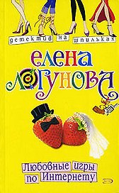 Любовные игры по Интернету (мягк) (Детектив на шпильках). Логунова Е. (Эксмо)