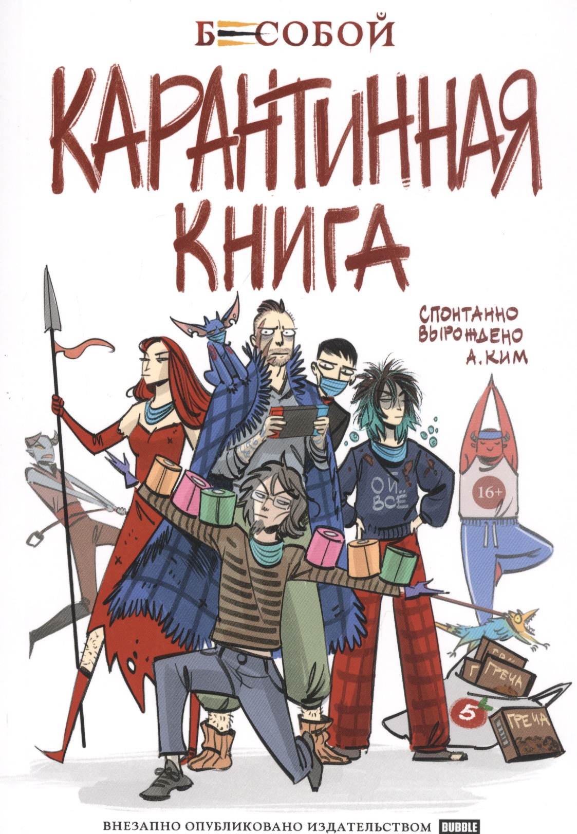 Бесобой. Карантинная книга
Бесобой. Карантинная книга
