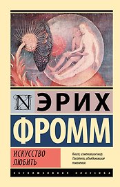 Искусство любить
