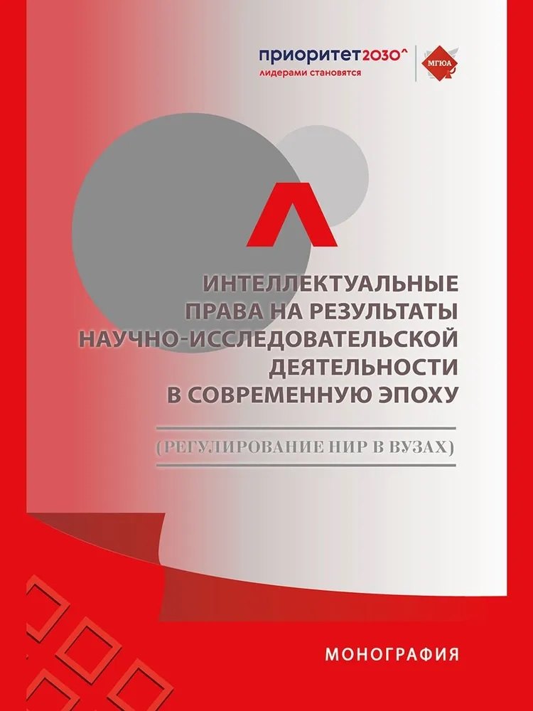 Интеллектуальные права на результаты научно-исследовательской деятельности в современную эпоху (регулирование НИР в вузах)
Интеллектуальные права на результаты научно-исследовательской деятельности в современную эпоху (регулирование НИР в вузах)