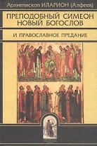 Преподобный Симеон Новый Богослов и православное Предание. Изд. 4-е.