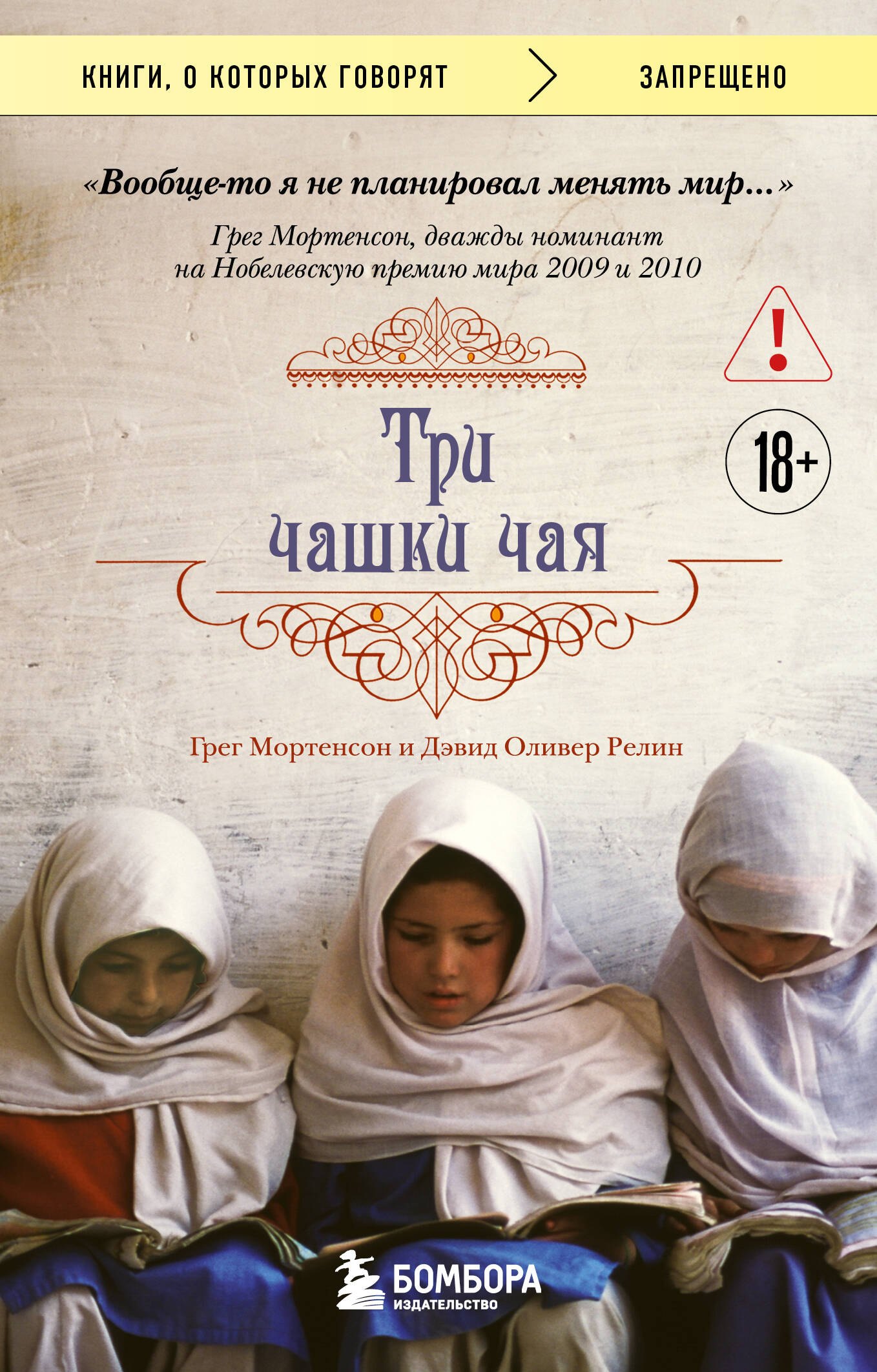 Три чашки чая (2-е издание, исправленное)
Три чашки чая (2-е издание, исправленное)