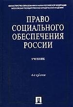 Право социального обеспечения России : учебник /4-е изд., перер. и доп.