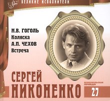 Великие исполнители. Том 27. Сергей Никоненко (р. 1941). (+аудиокнига CD "Н.В. Гоголь. Коляска. А.П. Чехов. Встреча")