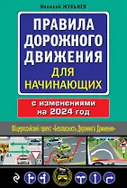 Правила дорожного движения для начинающих с изм. на 2024 год