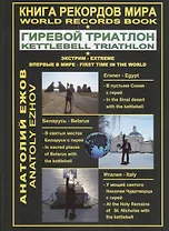 Книга рекордов мира. Гиревой триатлон. В пустыне Синая с гирей: по библейским места. В святых местах беларуси с гирей. У мощей святого Николая Чудотворца с гирей