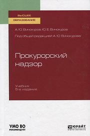 Прокурорный надзор. Учебник для вузов