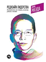 Редизайн лидерства: Руководитель как творец, инженер, ученый и человек