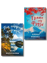 Комплект из 2-х книг: Туман над Фудзи + Под парусом надежды