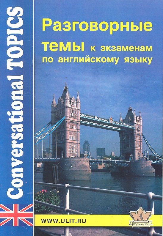 Разговорные темы к экзаменам по английскому языку / (11 изд) (мягк). Левко Е. (Корона Век)
Разговорные темы к экзаменам по английскому языку / (11 изд) (мягк). Левко Е. (Корона Век)