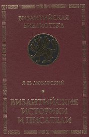 Византийские историки и писатели. Издание второе, дополненное