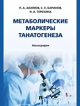 Метаболические маркеры танатогенеза. Монография