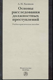 Основы расследования должностных преступлений : учеб.-практ. пособие