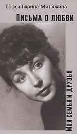 Письма о любви. Моя семья и друзья