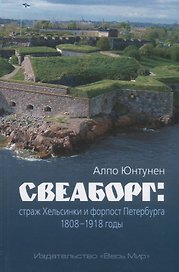Свеаборг: страж Хельсинки и форпост Петербурга. 1808 - 1918 годы