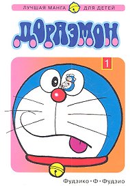 Дораэмон. Том 1 (Doraemon). Манга