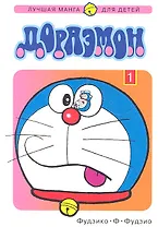 Дораэмон. Том 1 (Doraemon). Манга