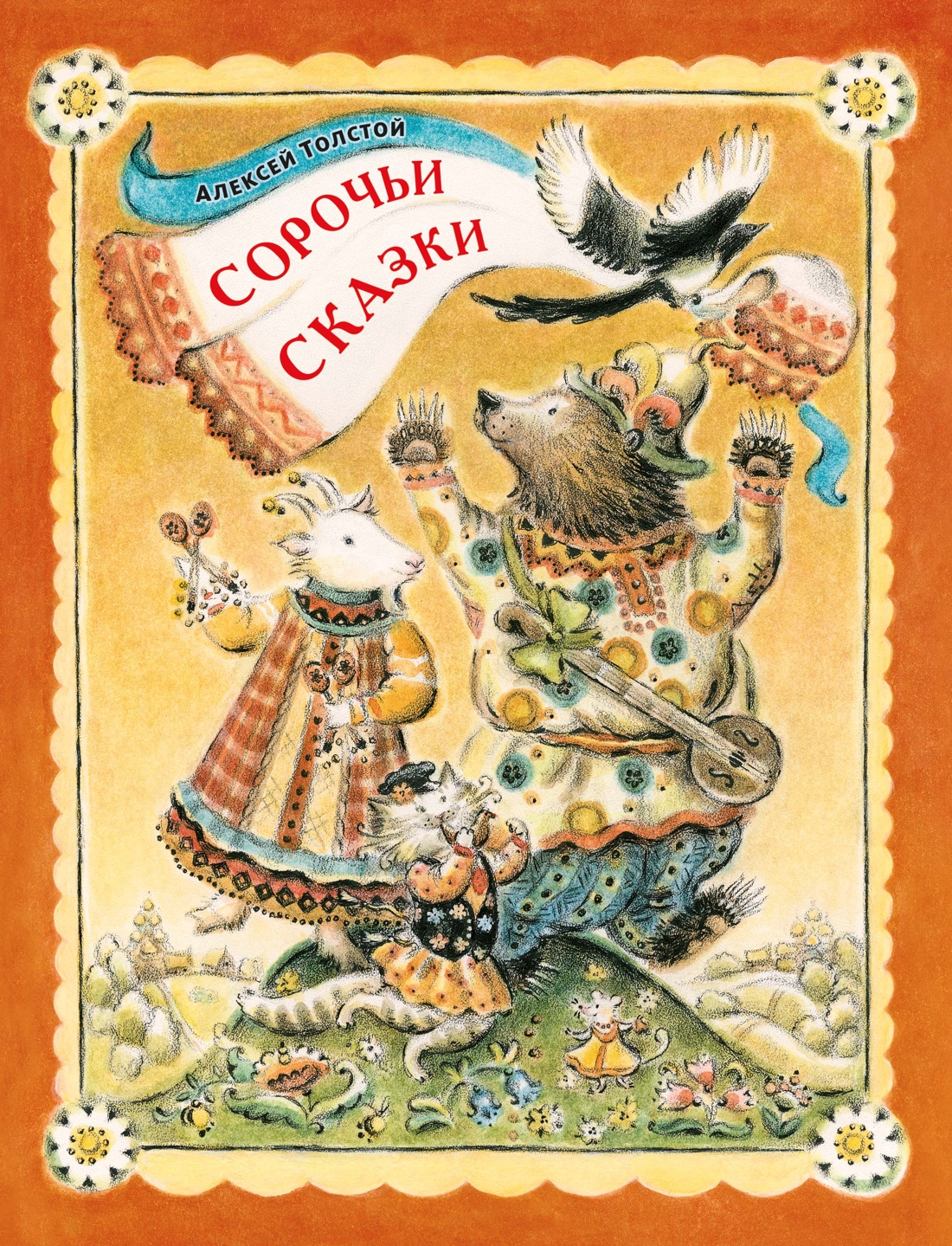 Сорочьи сказки
Сорочьи сказки