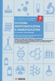 Основы микробиологии и иммунологии. Рабочая тетрадь для внеаудиторной работы: учебное пособие (+сборник задач)