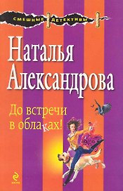 До встречи в облаках! : роман