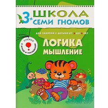 Логика, мышление. Для занятий с детьми от 3 до 4 лет