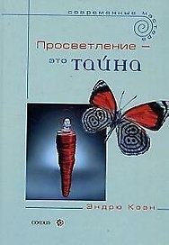 Просветление- это тайна
