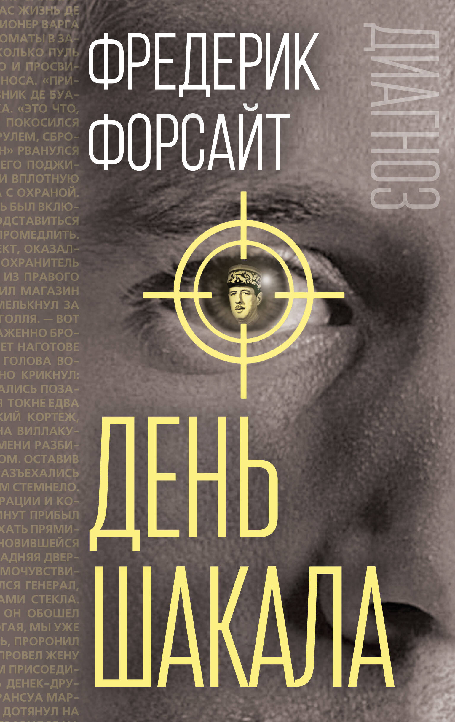 День Шакала
День Шакала