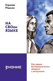 На СВОем языке. Как людям без боевого опыта говорить с ветеранами