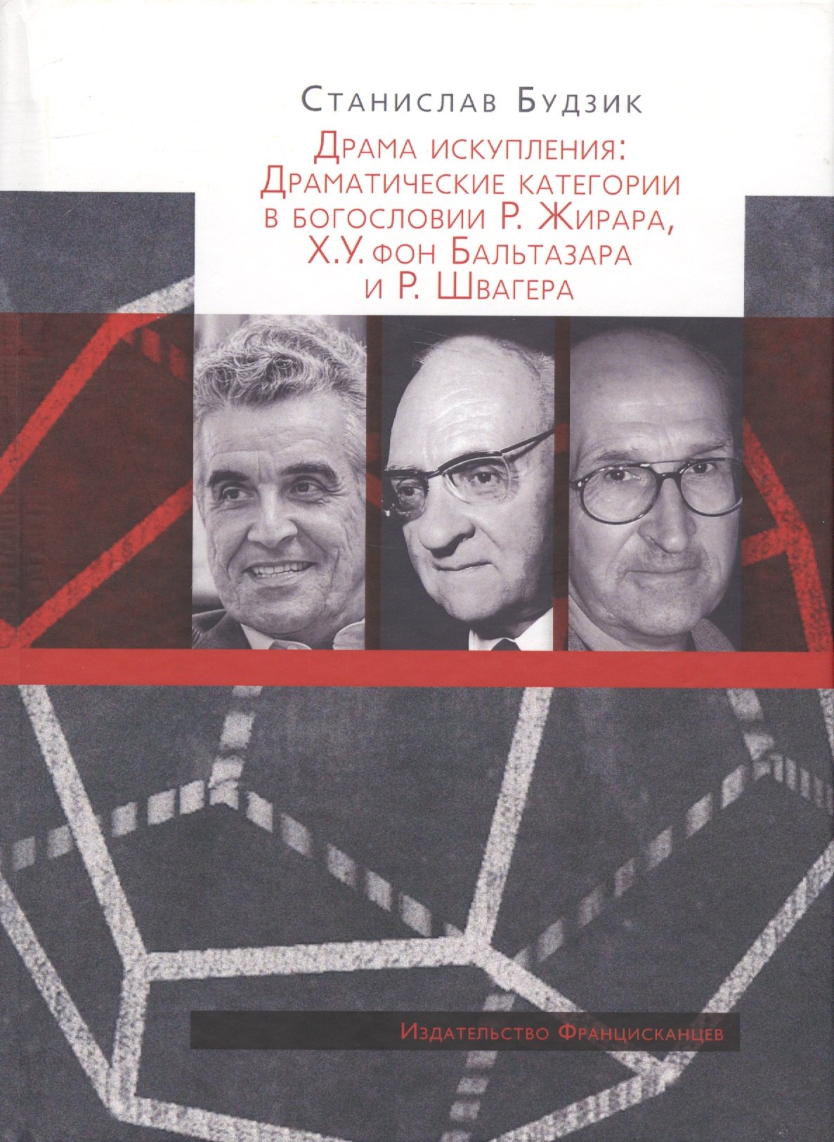 Драма искупления: Драматические категории в богословии Р. Жирара, Х.У. фон Бальтазара и Р. Швагера
Драма искупления: Драматические категории в богословии Р. Жирара, Х.У. фон Бальтазара и Р. Швагера